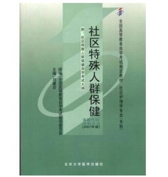 深圳自考03623社区特殊人群保健教材