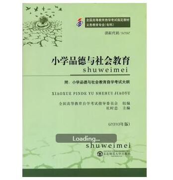 深圳自考09282小学品德与社会教育教材