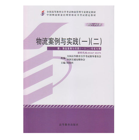 深圳自考05367物流案例与实践（一）（二）教材