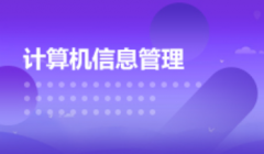 惠州自考计算机科学与技术【计算机信息管理】本科专业