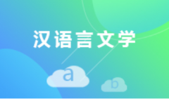 惠州自考汉语言文学本科专业