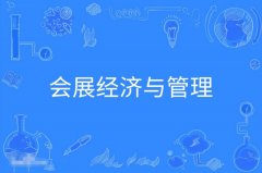 惠州自考会展经济与管理本科专业